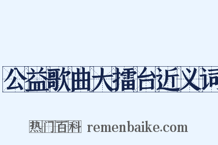 公益歌曲大擂台近义词是什么意思的图片